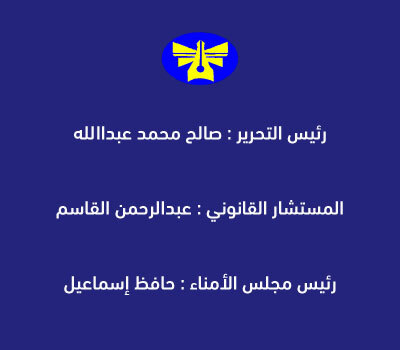هيئة التحرير